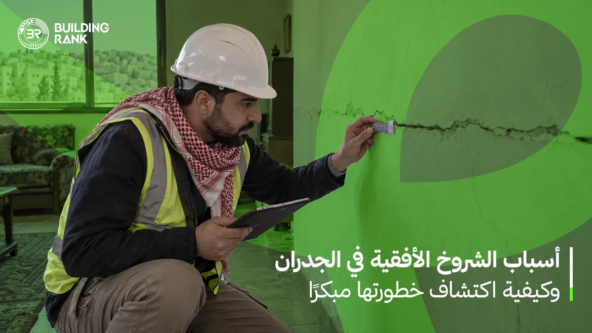 أسباب الشروخ الأفقية في الجدران
