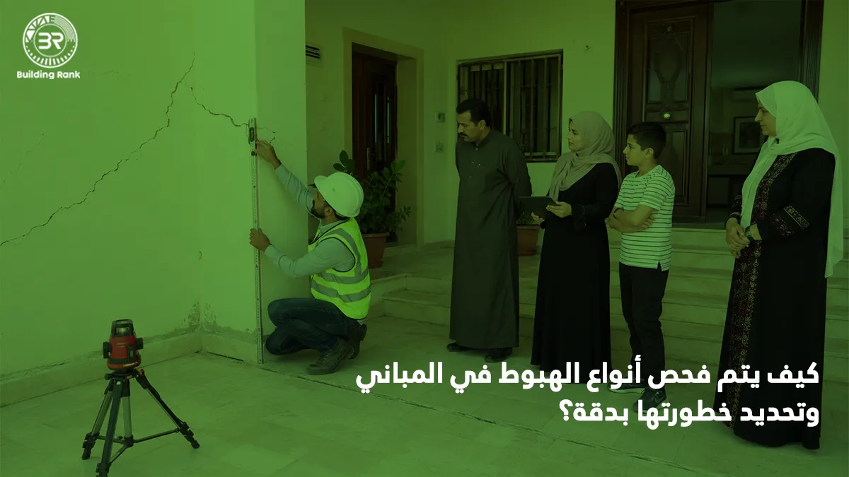 أنواع الهبوط في المباني
