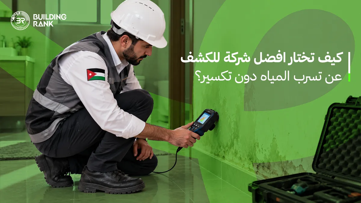 افضل شركة للكشف عن تسرب المياه
