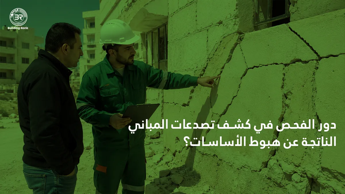 تصدعات المباني الناتجة عن هبوط الأساسات