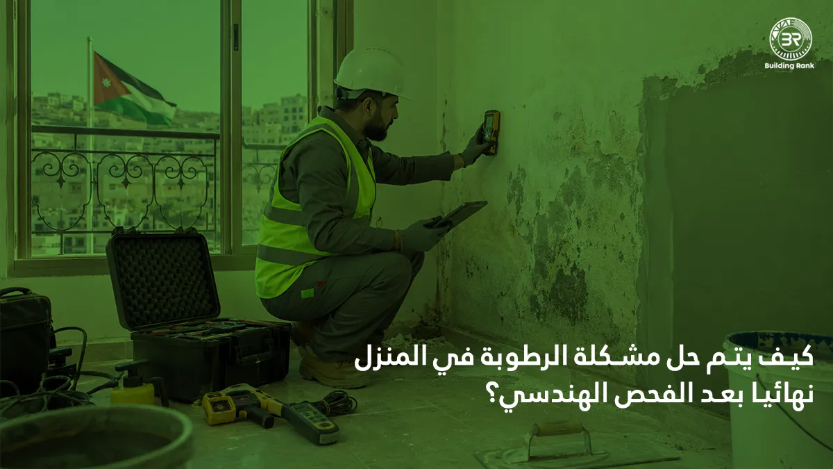 حل مشكلة الرطوبة في المنزل