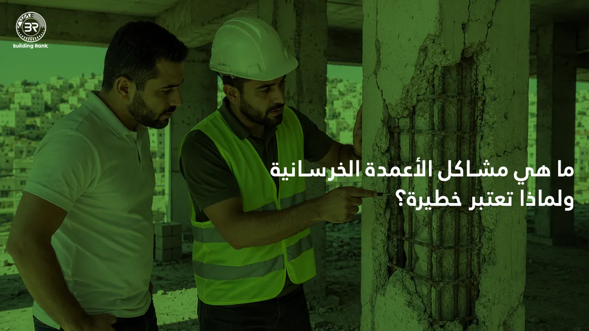 مشاكل الأعمدة الخرسانية