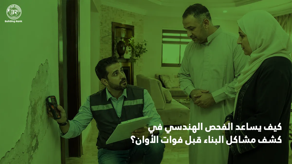 مشاكل البناء