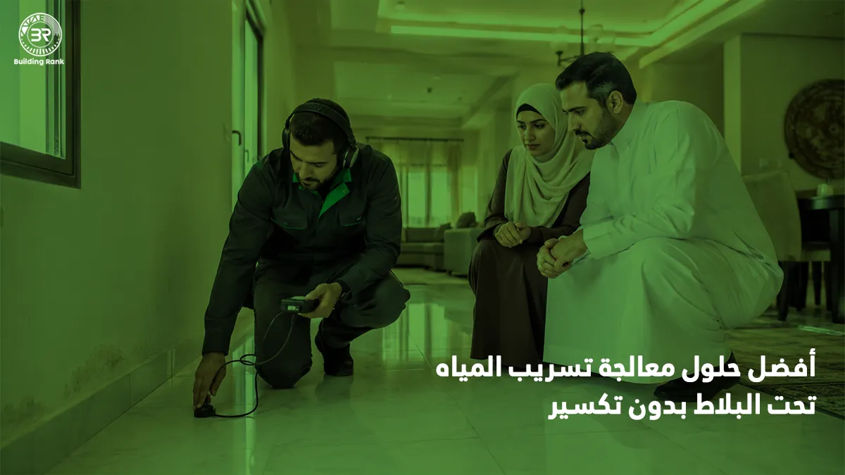 معالجة تسريب المياه تحت البلاط