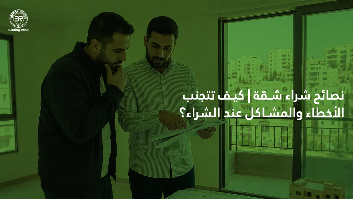 نصائح شراء شقة